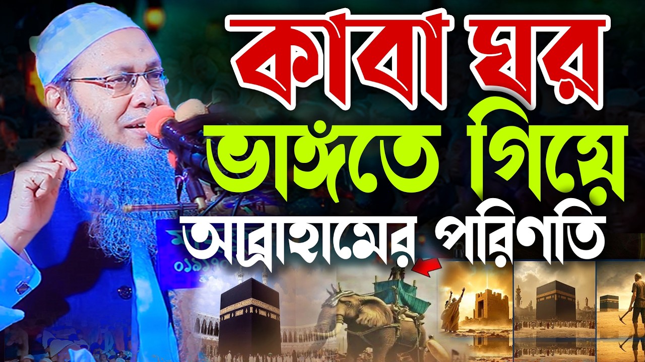 কাবাঘর ভাঙ্গতে এসে আব্রাহার ভয়ংকর পরিণতি মুফতী আব্দুল বাতেন কাসেমী ওয়াজmufti abdul baten kasemi waz