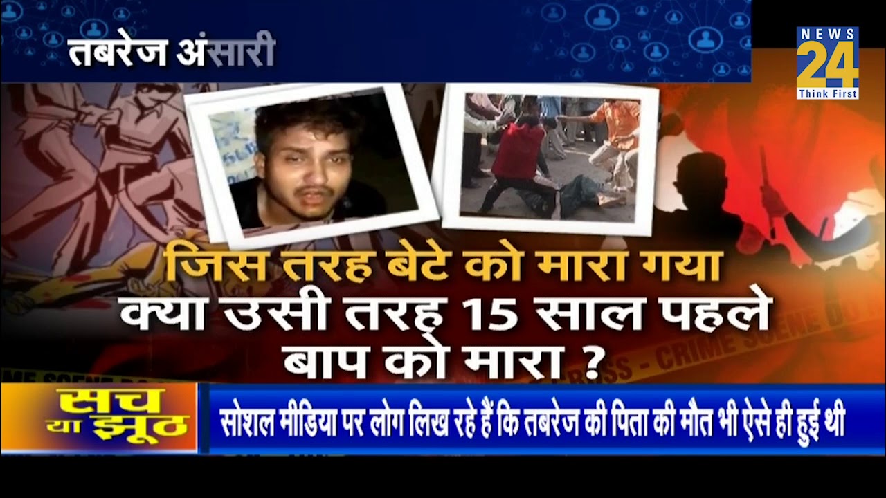 क्या तबरेज के पिता की मौत Mob lynching में हुई थी ?