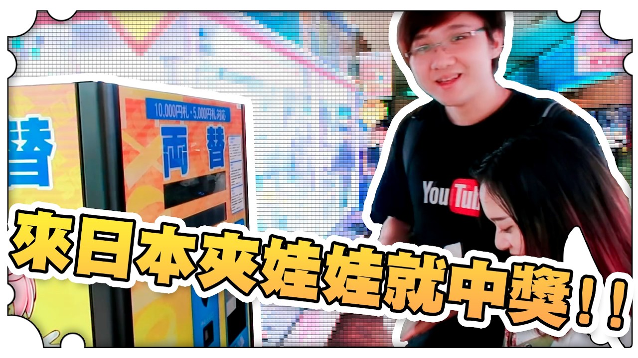 來日本夾娃娃就中獎！！【黑羽避難所】