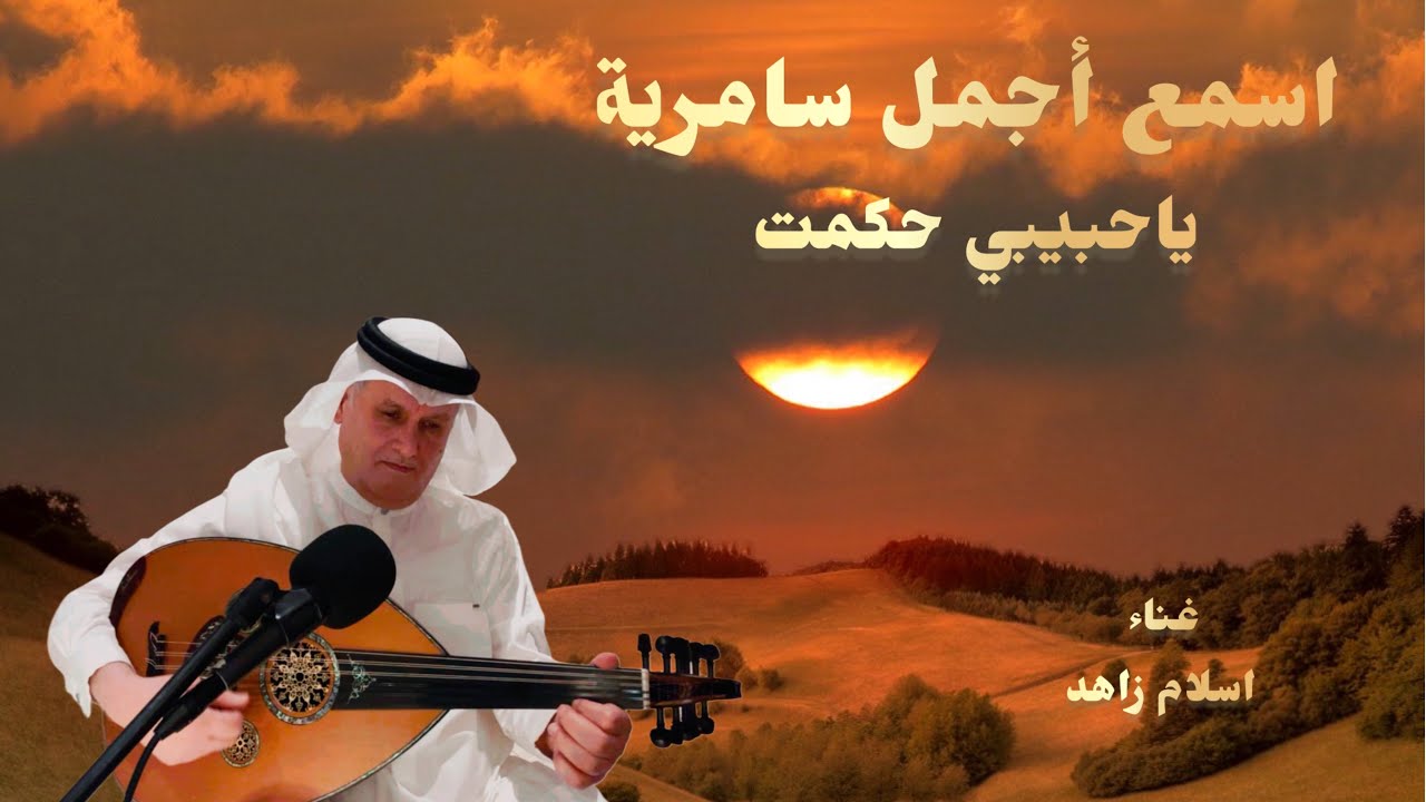 اسمع اجمل سامرية -يا حبيبي حكمت - اسلام زاهد