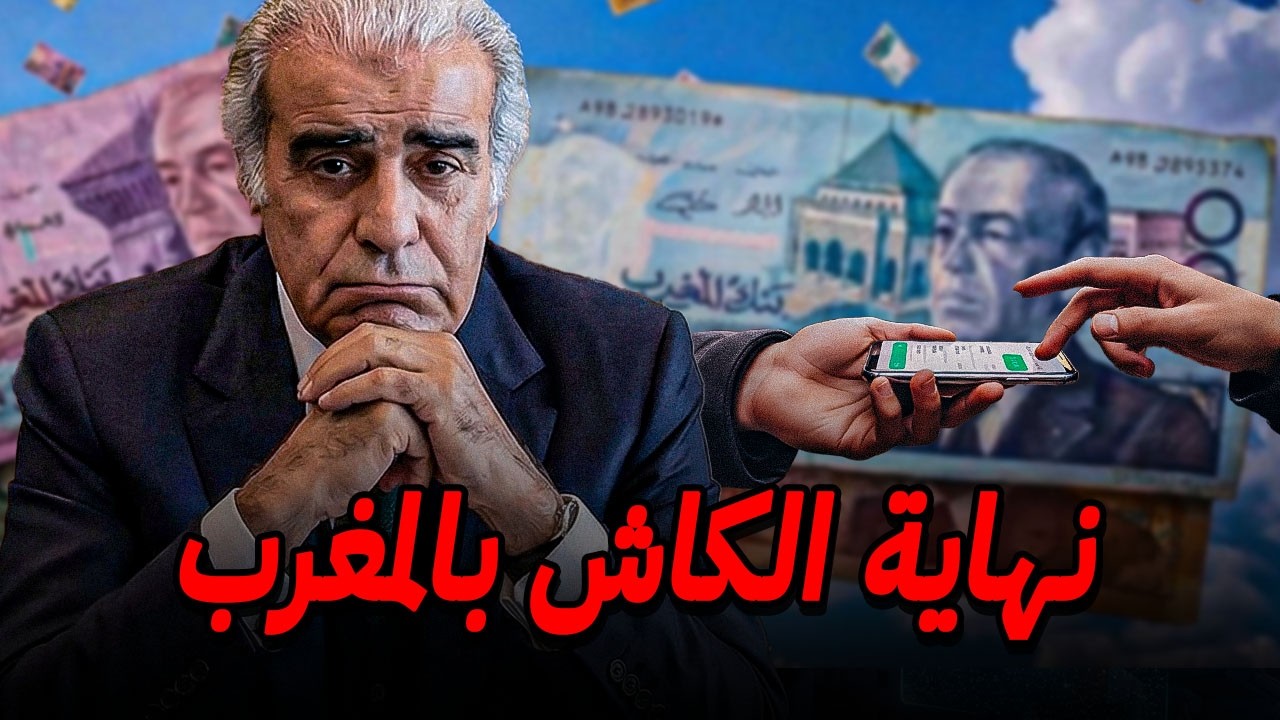 بنك المغرب يعلنها 💸 نهاية الكاش بالمغرب