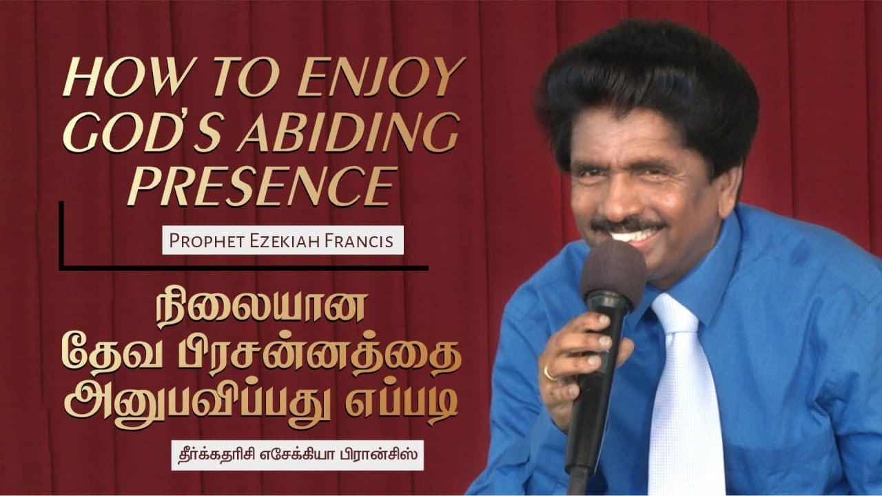 How to enjoy God's abiding Presence | நிலையான தேவ பிரசன்னத்தை அனுபவிப்பது எப்படி | Ezekiah Francis