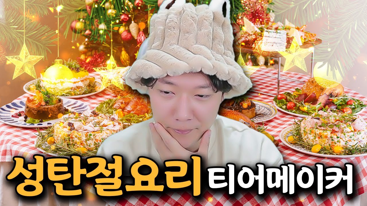 크리스마스때 쉬어본적 없는 전직 요리사의 성탄절요리 티어메이커