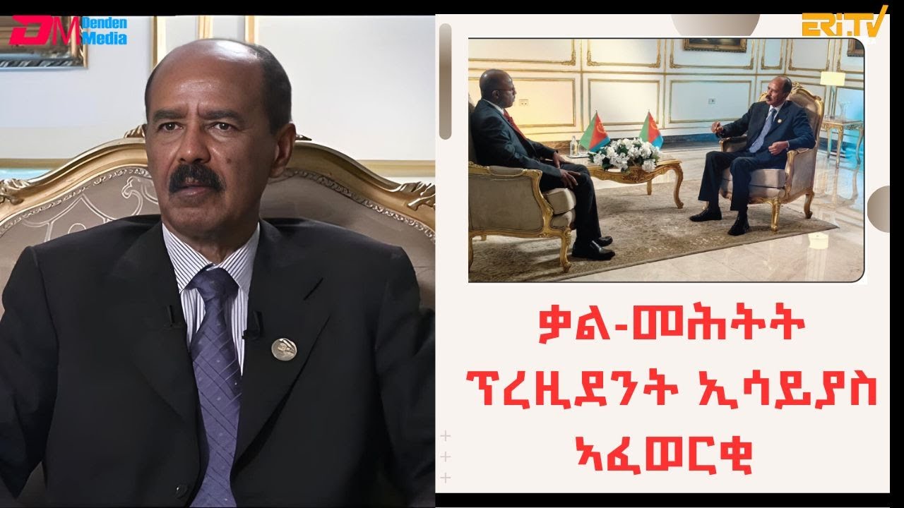 ዑደት ረፖብሊክ ግብጺ:  ቃል-መሕትት ፕረዚደንት ኢሳይያስ ኣፈወርቂ  | Interview with Pres. Isaias Afwerki
