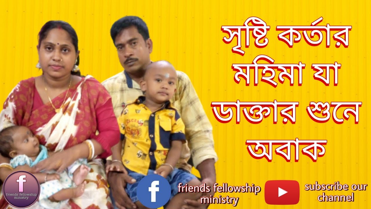 সৃষ্টিকর্তার মহিমা যা ডাক্তার শুনে অবাক। The majesty OfTheCreatorWhichTheDoctorWasSurprisedTo Hear.