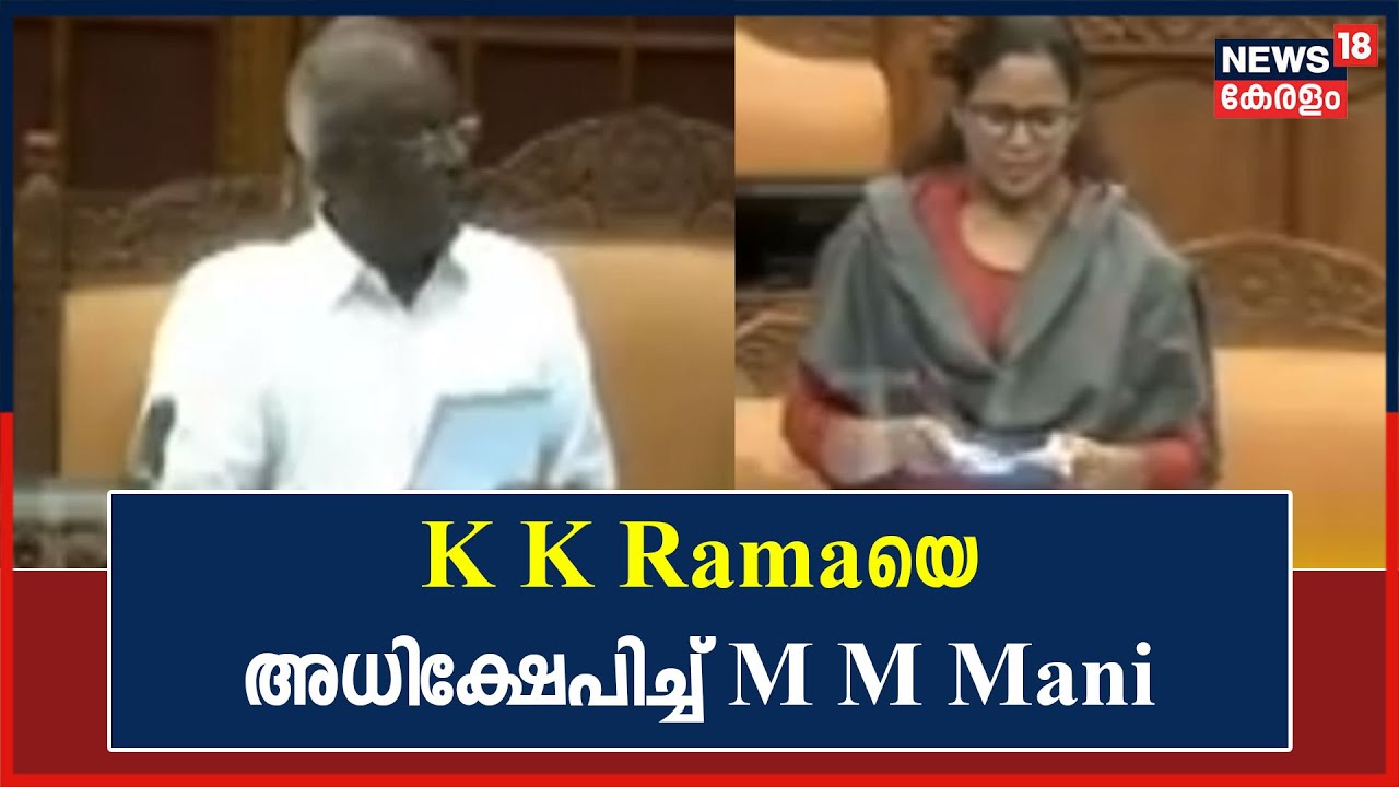 Kerala Assembly Session |'ആ മഹതി വിധവയായത് അവരുടെ വിധി' K K Ramaയെ അധിക്ഷേപിച്ച് M M Mani നിയമസഭയിൽ