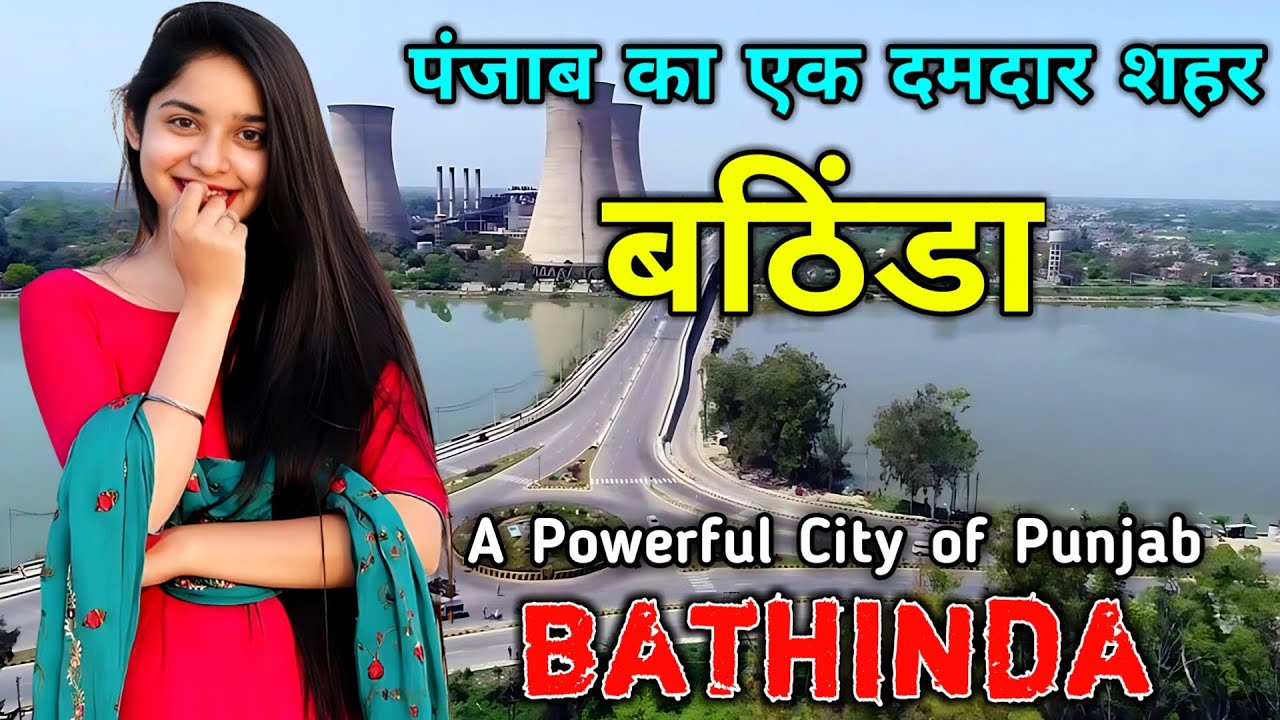 बठिंडा - पंजाब का सबसे अजीब शहर || Amazing Facts About Bathinda in Hindi