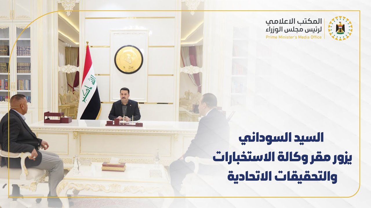 القائد العام للقوات المسلحة السيد محمد شياع السوداني يزور مقر وكالة الاستخبارات والتحقيقات الاتحادية