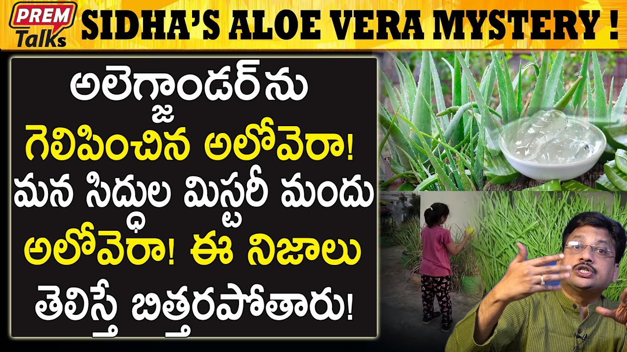 అలోవేరా గురించి ఈ నిజాలు తెలుసుకోండి | Aloe vera is Too Good for Your Health | #PremTalks
