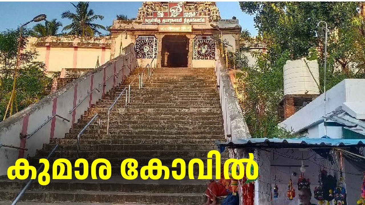 പ്രകൃതിയുടെ മനോഹാരിത കാണണ്ടേ? | kumarakovil |thakkala|tamilnadu