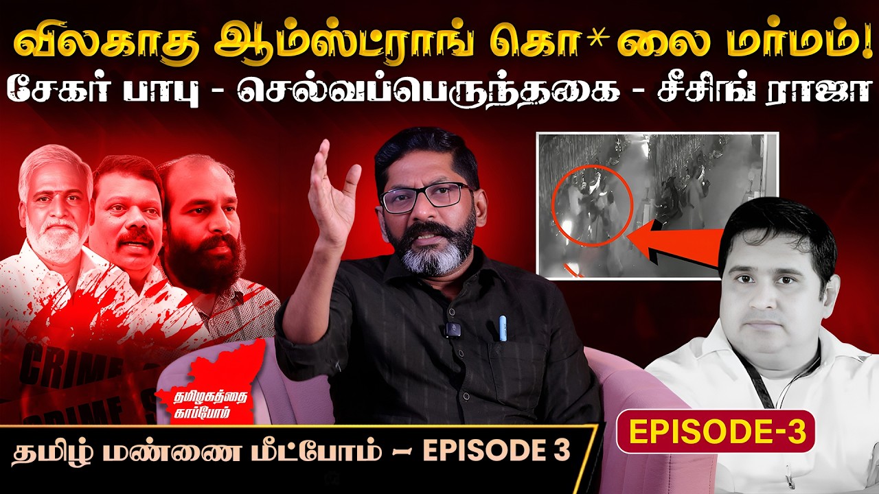 SAVUKKU SHANKAR LATEST EPISODE 3 | விலகாத மர்மம் - சேகர் பாபு - செல்வப்பெருந்தகை - சீசிங் ராஜா