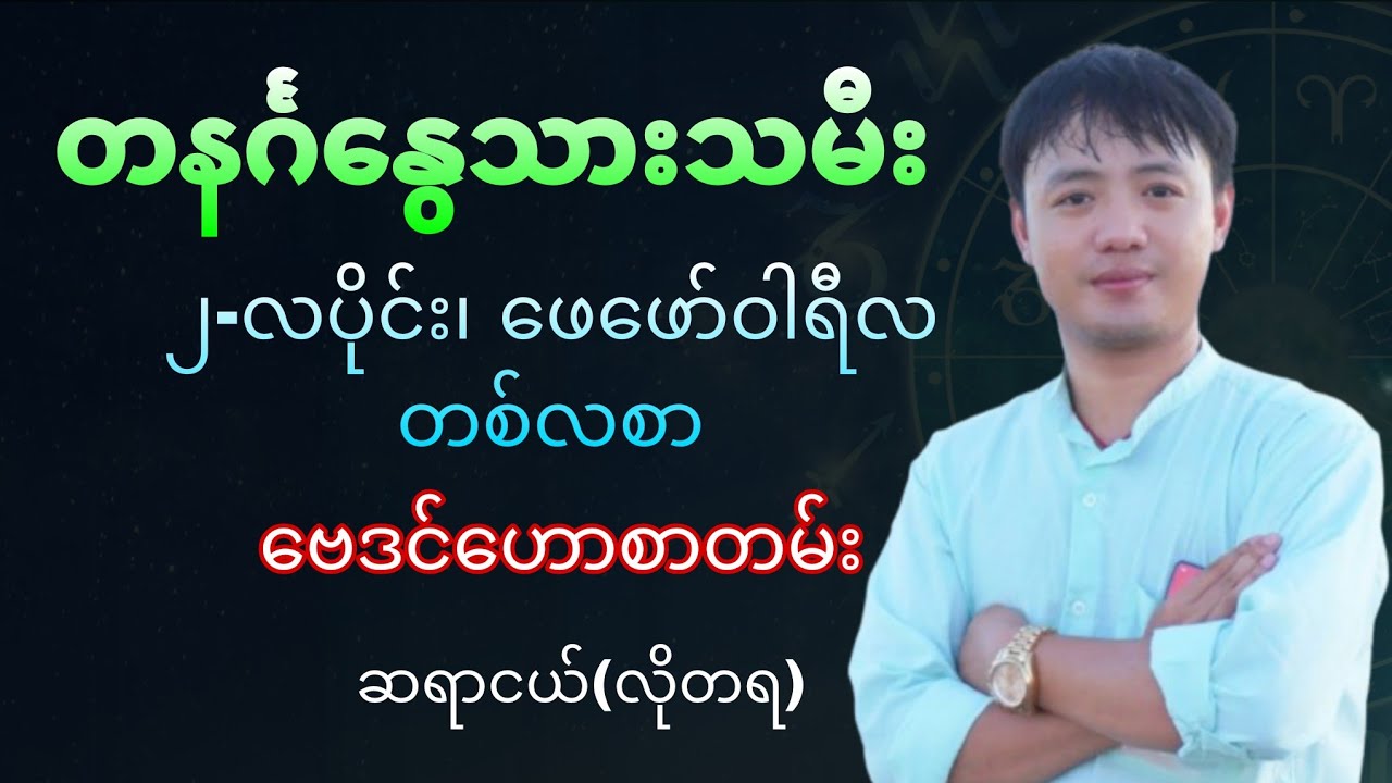 တနင်္ဂနွေသားသမီးများအတွက် ၂-လပိုင်း၊ ဖေဖော်ဝါရီလ တစ်လစာ ဗေဒင်ဟောစာတမ်း