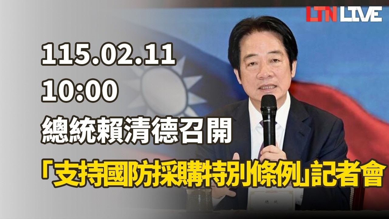 LIVE - 總統賴清德召開「支持國防採購特別條例」記者會（總統府提供）