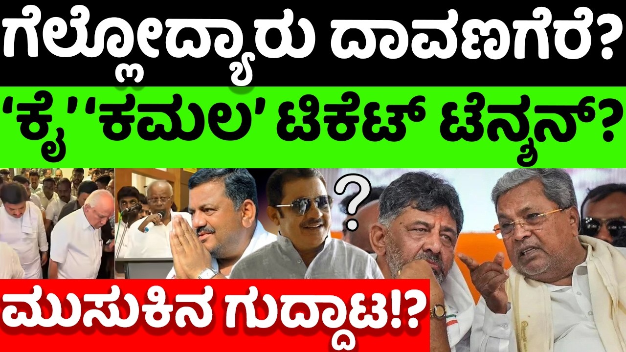 davanagere byelection: ಗೆಲ್ಲೋದ್ಯಾರು ದಾವಣಗೆರೆ ಬೈಎಲೆಕ್ಷನ್? ಏನಿದು ಟಿಕೆಟ್​ನದ್ದೇ ಟೆನ್ಶನ್? |hello kannada|