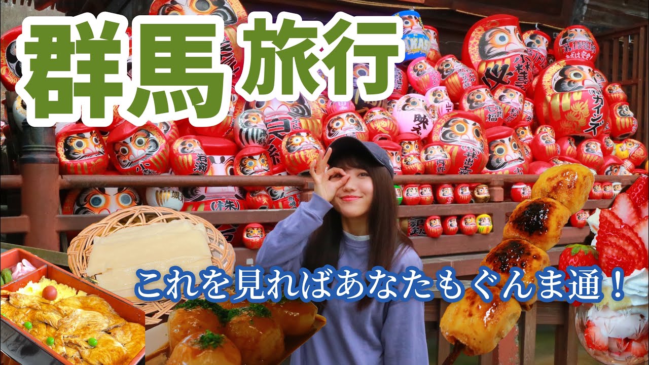 【群馬】グルメから観光までぎゅっと詰まった弾丸旅行！地元民に聞いたおすすめスポットを巡る..【群馬旅行〜高崎・前橋・富岡・伊勢崎・桐生】