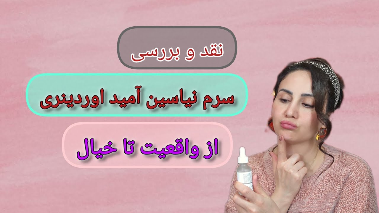 🚸❗سرم‌نیاسین آمید اوردینری واقعاً منافذ را میبندد؟!‼️🚸#پوست