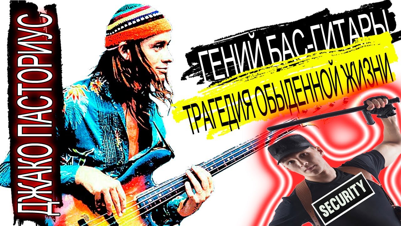 Джако Пасториус (Jaco Pastorius) – Гений бас-гитары и трагедия обыденной жизни Weather Report