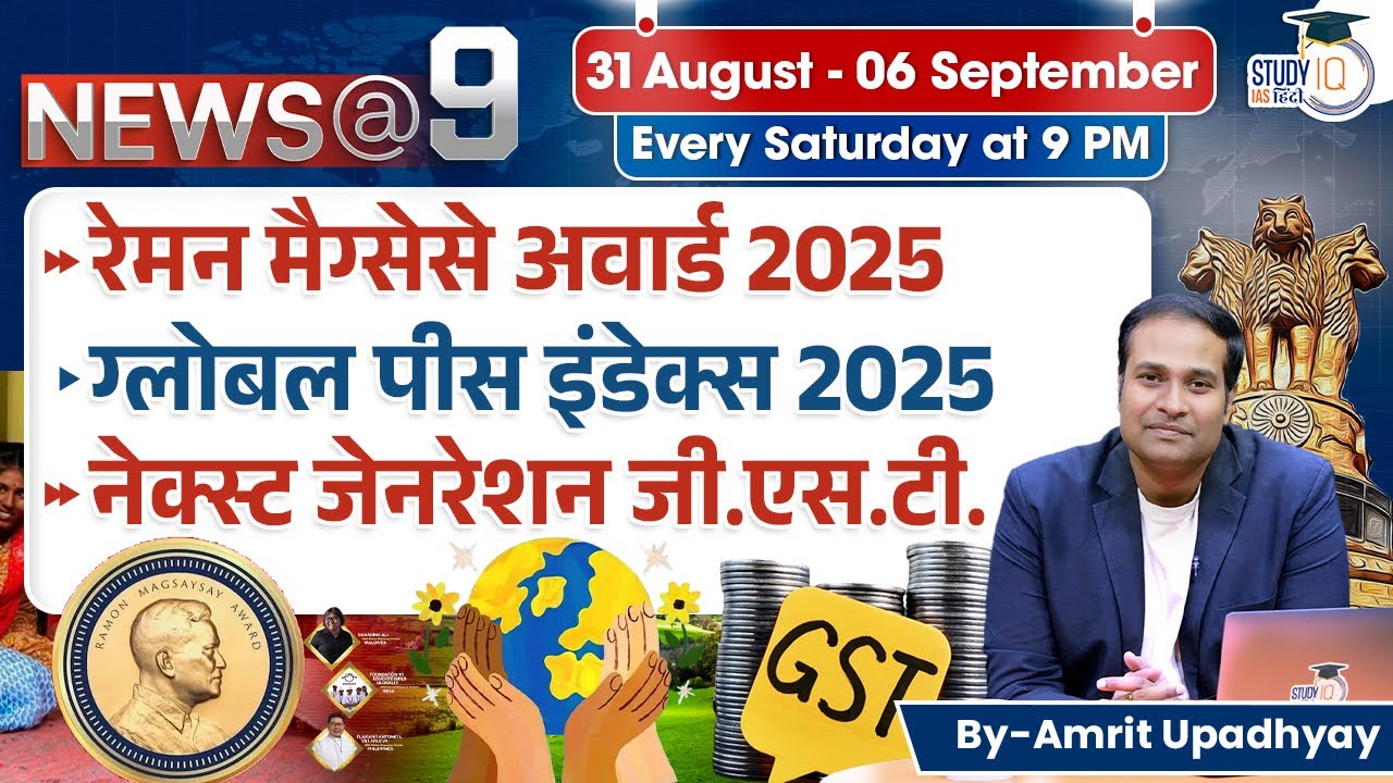News@9 l Current Affairs l 31 August - 06 September l Amrit Upadhyay l StudyIQ IAS Hindi