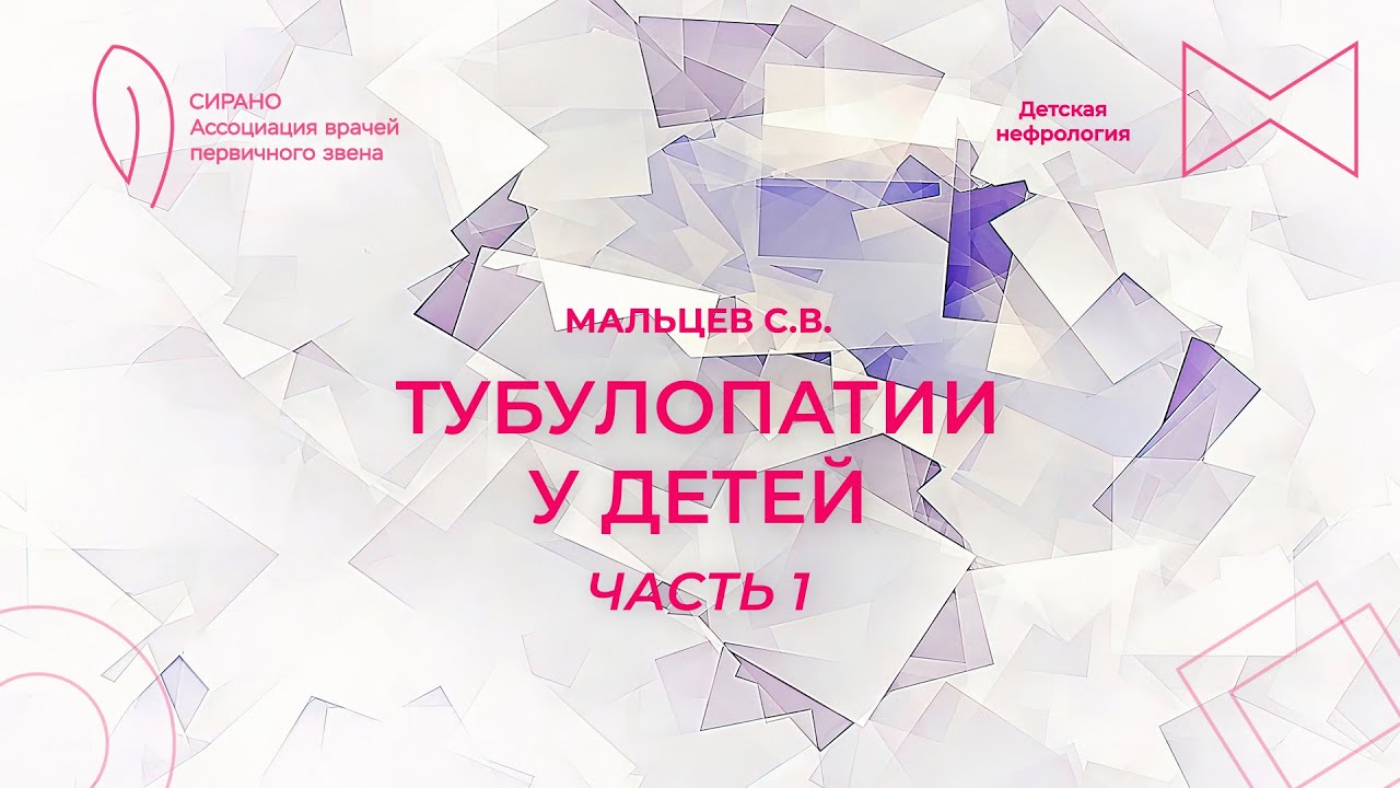 23.09.23 16:00 Тубулопатии у детей. Часть 1
