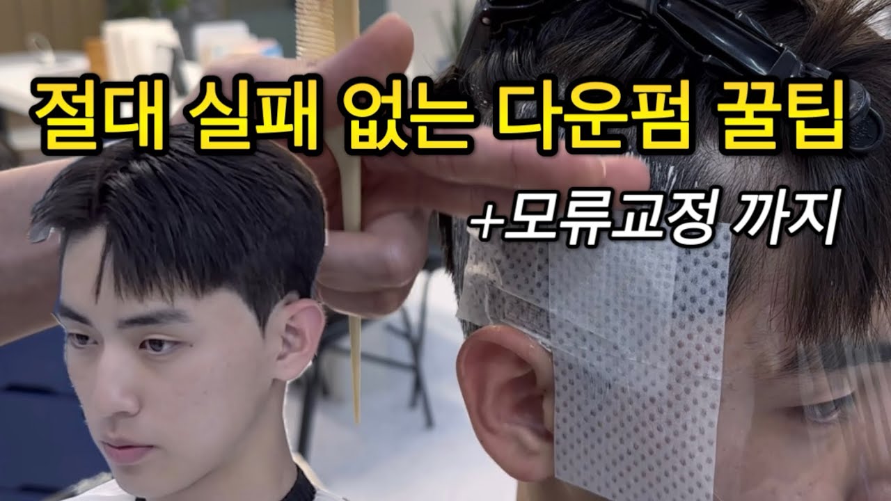 다운펌 하는법 럭비공 모양 나오지 않는 상급 노하우 그리고 가일스타일 모류교정 까지