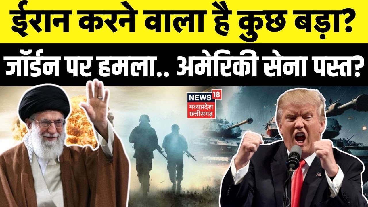 Iran America War Update:  ईरान करने वाला है कुछ बड़ा? जॉर्डन पर हमला.. अमेरिकी सेना पस्त? N18G |