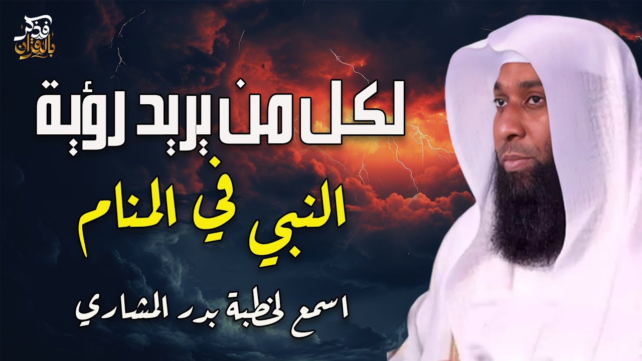 كيف تري النبي صلى الله عليه وسلم في المنام ؟ - الشيخ بدر المشاري