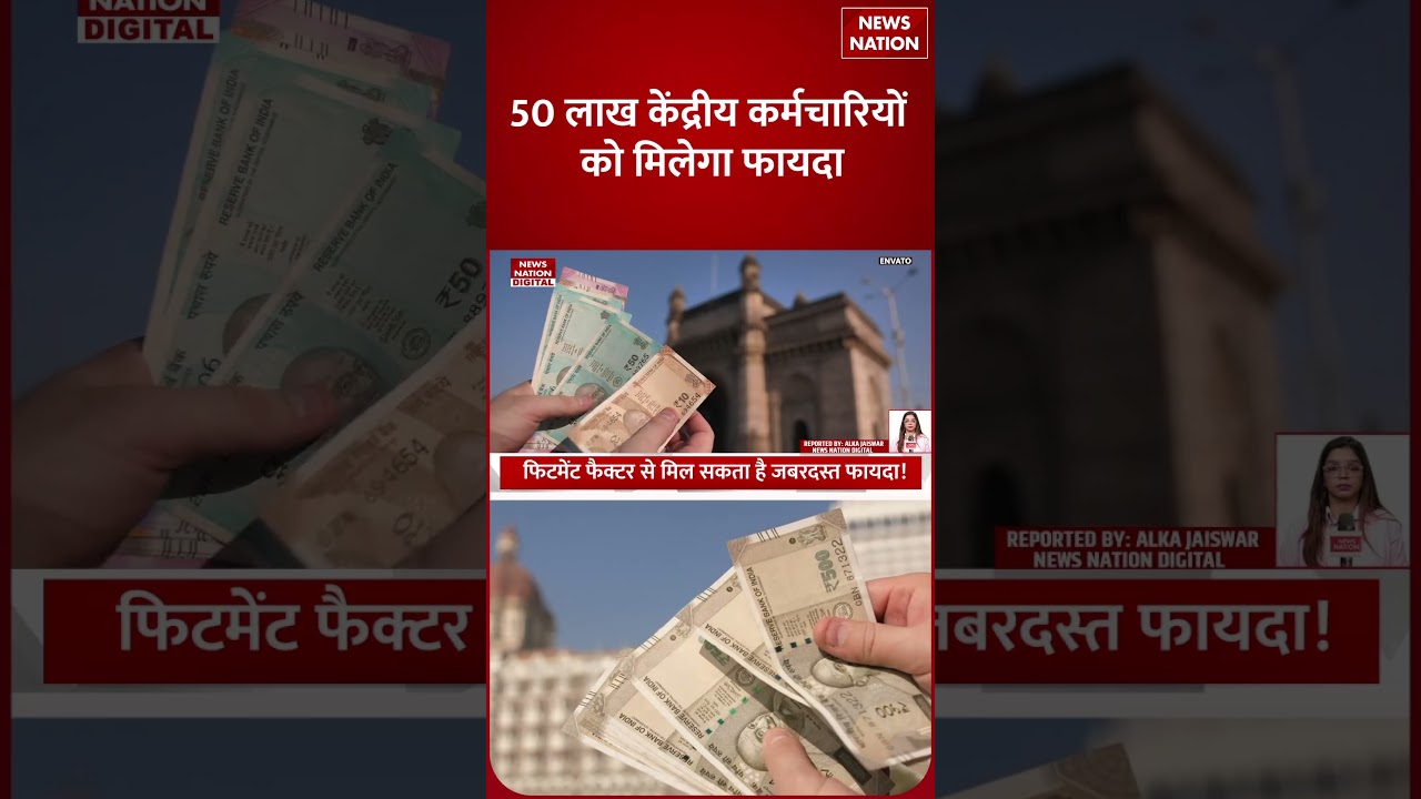 8th Pay Commission Update: Fitment Factor से मिल सकता है जबरदस्त फायदा! |  PM Modi | DA Hike |Salary