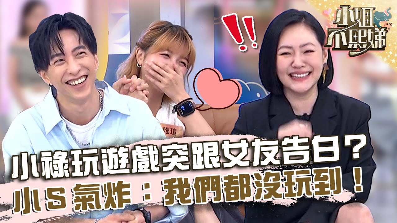 小祿玩遊戲突跟女友告白？小Ｓ氣炸：我們都沒玩到！【#小姐不熙娣】20230809 EP365 Part3 Pag 劉祿存