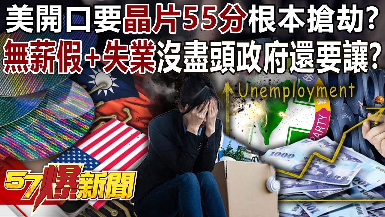 美開口要晶片55分根本搶劫？無薪假+失業沒盡頭政府還要讓？  - 黃暐瀚 黃敬平 聶建中 徐俊相《57爆新聞》20250930-3