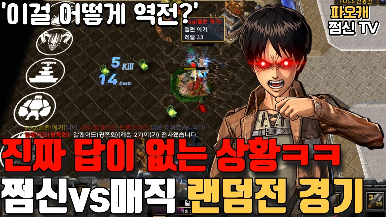 파오캐 쩜신VS매직 랜덤전 '상성 만났는데 명경기가 됨?'