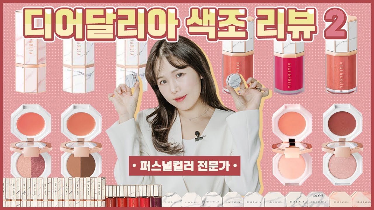 디어달리아 매트 립스틱, 립 글레이즈, 듀얼 섀도우 전색상 퍼스널컬러 분류