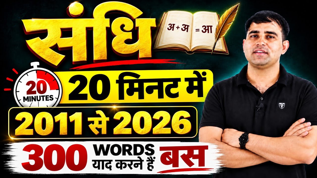 मात्र 20 मिनट में संधि || Indian Educator || Mahesh bhaksar sir|| #ras#si#rpsc