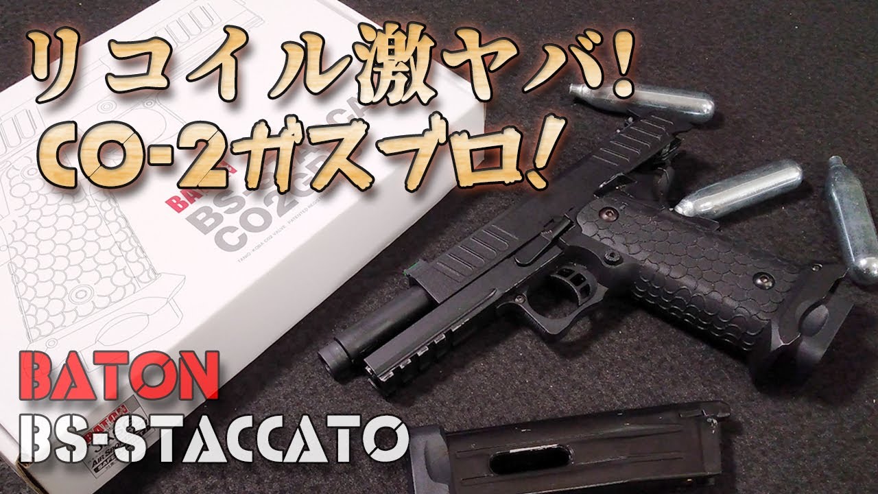 リコイル激ヤバ！【CO2ガスブロ】バトンBS-スタッカートの性能をチェックしていく動画です！反動の強さもさることながら外気温やマガジンの冷えに左右されない安定性能！BATON【BS-STACCATO】