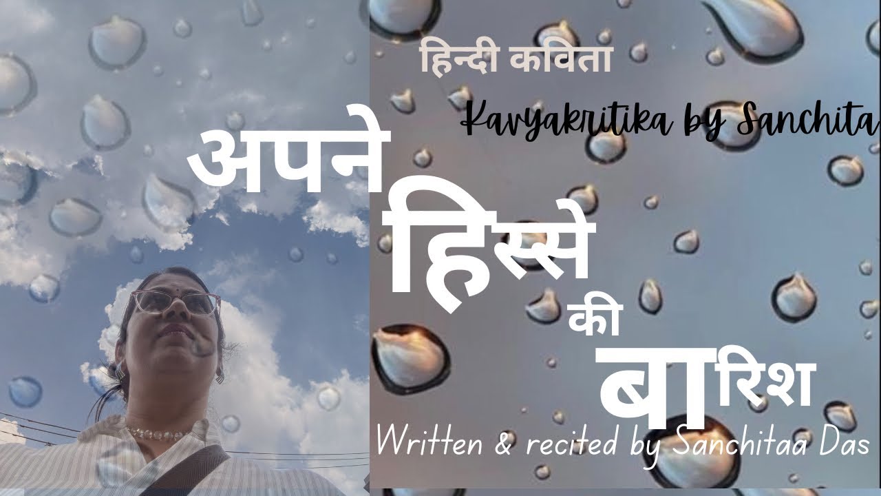 हिंदी कविता॥ “अपने हिस्से की बारिश ”॥motivational poem॥काव्यकृतिका