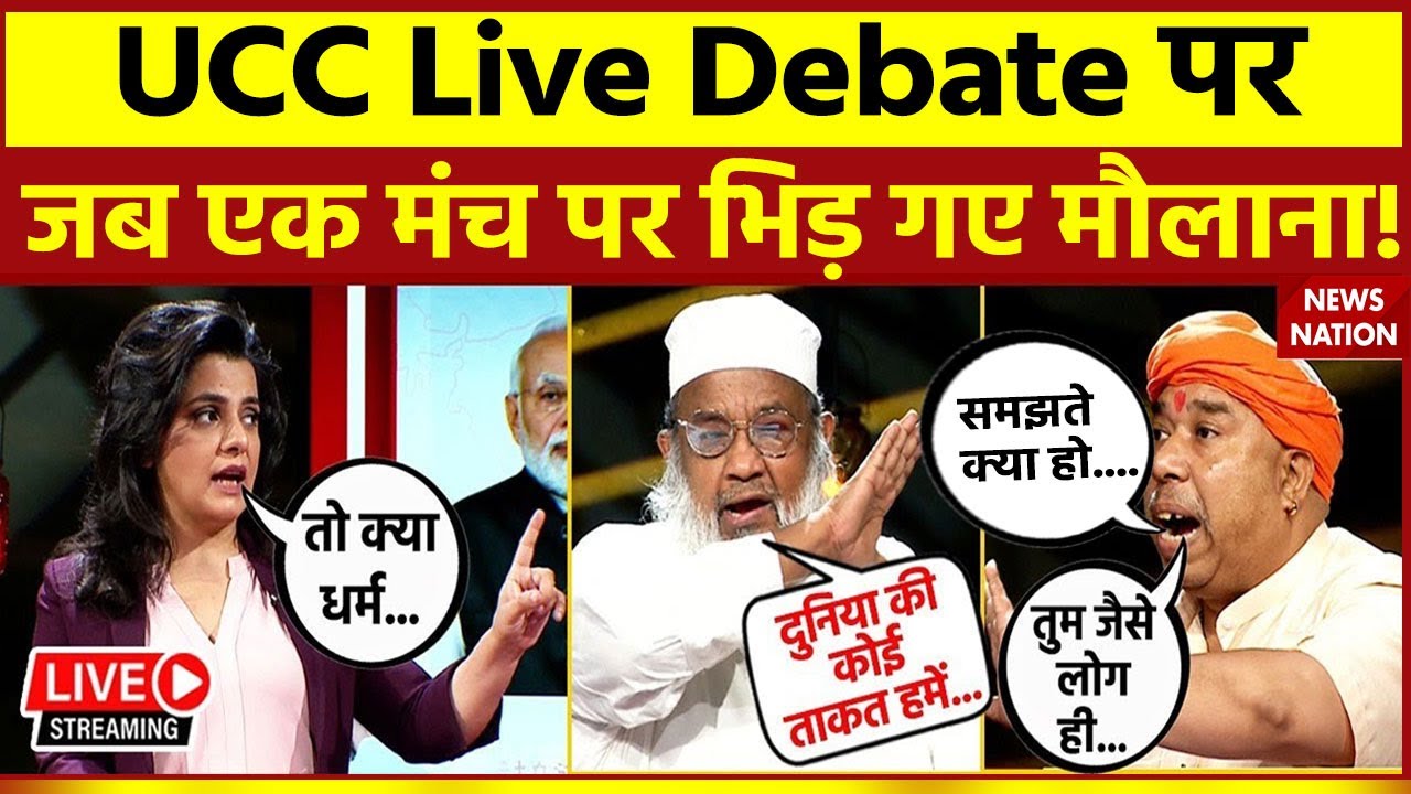 UCC Debate: इस्लाम और संविधान पर किया सवाल, तो मौलाना के उड़ गए होश! | Uniform Civil Code