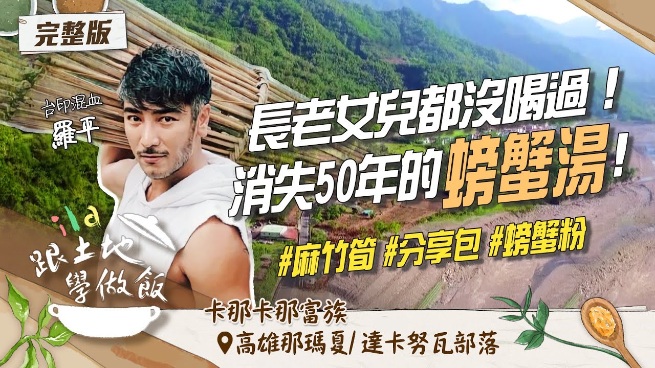 《#ila跟土地學做飯》卡那卡那富河流飲食！想不到的古老螃蟹湯料理手法！？Feat. 羅平｜高雄 達卡努瓦部落｜EP13 @titv8932