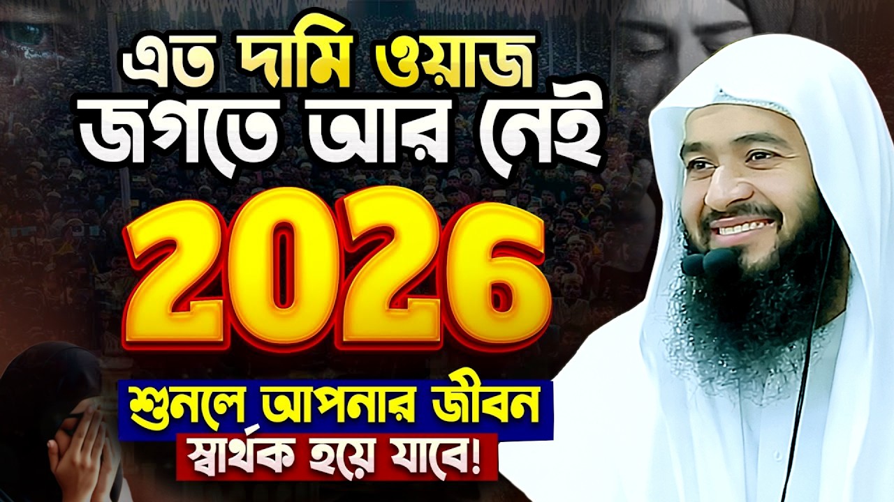 শাইখ জামশেদ মজুমদার নতুন ওয়াজ ২০২৬ || Jamshed Mojumdar || Zamsed Mojumdar Notun waz 2026