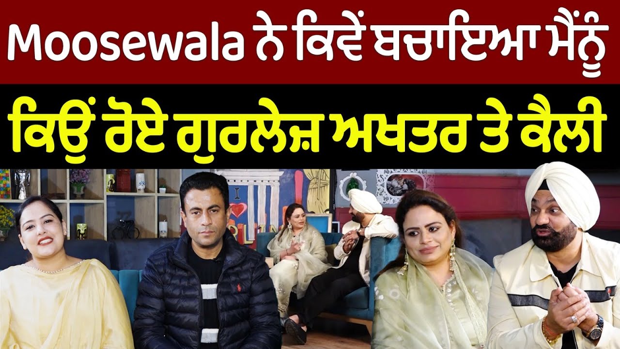 Chajj Da Vichar (2000) || Moosewala ਨੇ ਕਿਵੇਂ ਬਚਾਇਆ ਮੈਂਨੂੰ | ਕਿਉਂ ਰੋਏ ਗੁਰਲੇਜ਼ ਅਖਤਰ ਤੇ ਕੈਲੀ