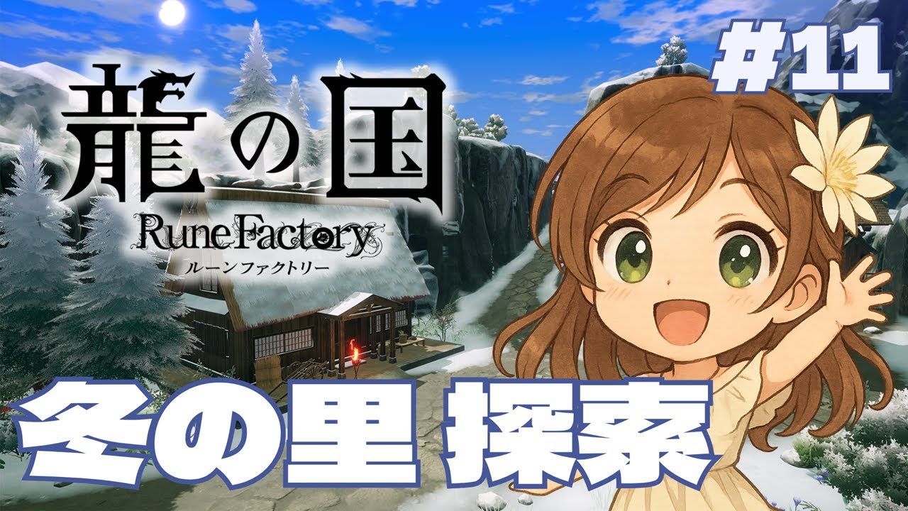 【龍の国】冬の神を探しに｜冬の里探索回【月白一華(つきしろいちか)🌙】※ネタバレあり