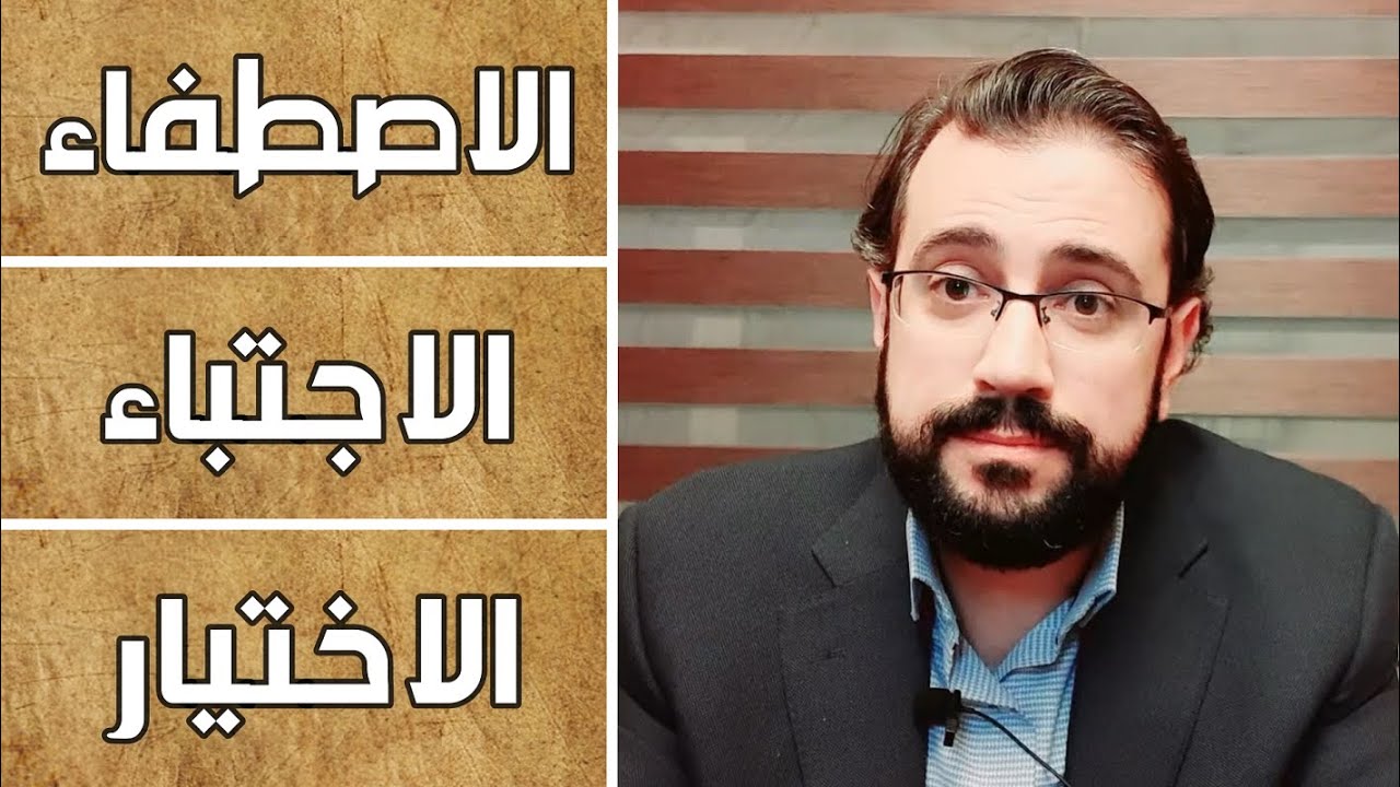 الفرق بين الاصطفاء والاجتباء والاختيار