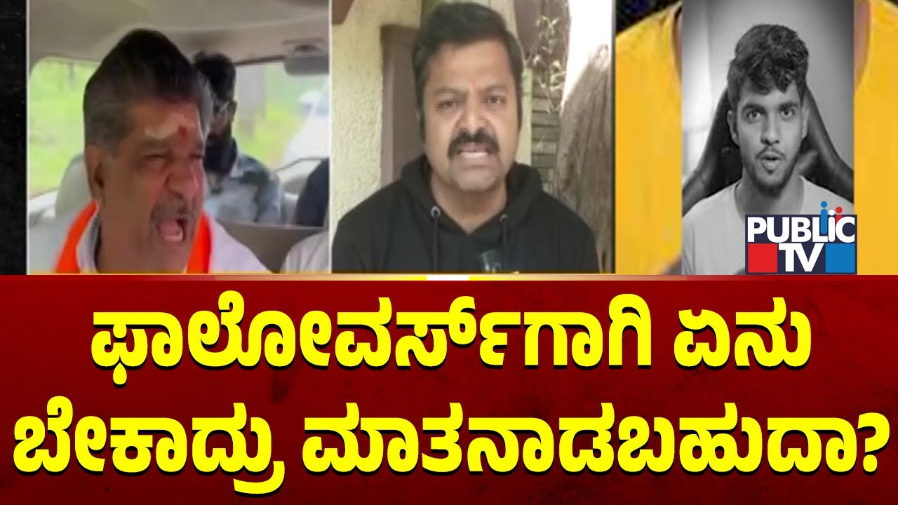 Chakravarti Sulibele: ಫಾಲೋವರ್ಸ್​ಗಾಗಿ ಏನು ಬೇಕಾದ್ರು ಮಾತನಾಡಬಹುದಾ? | Youtuber Sameer MD