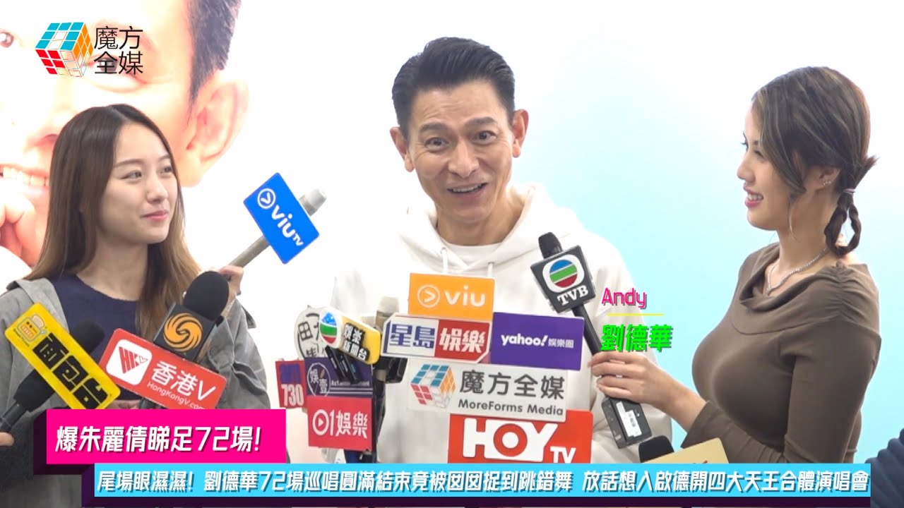 【爆朱麗倩睇足72場】尾場眼濕濕！劉德華72場巡唱圓滿結束竟被囡囡捉到跳錯舞 放話想入啟德開四大天王合體演唱會  | #劉德華演唱會 #劉德華巡唱