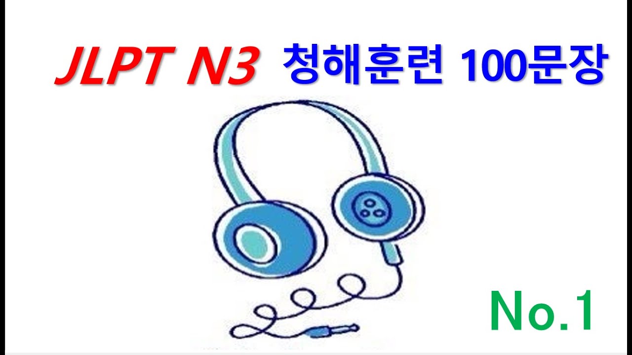 일본어 능력시험 JLPT N3 대비 100문장 청해와 회화 동시 연습 - 하나