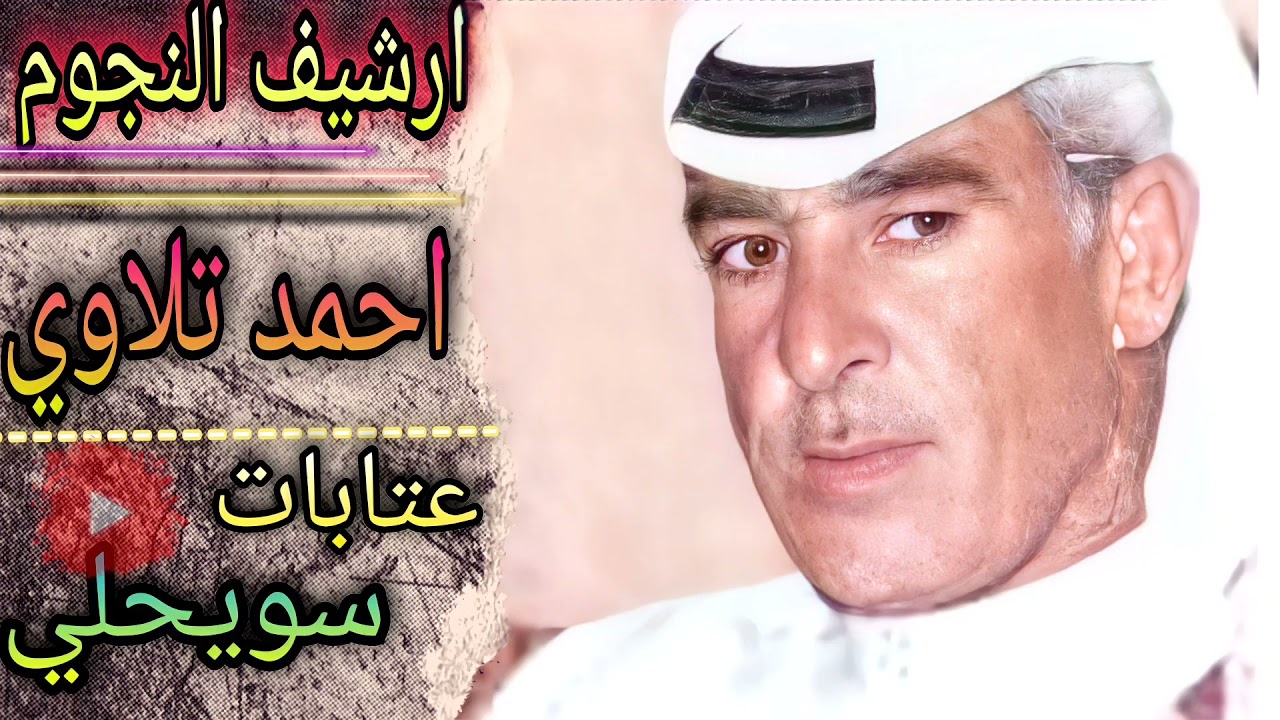 احمد تلاوي ملك العتابا والسويحلي|افراح البطوش|حبيبي يلي كنت حبو مال عني