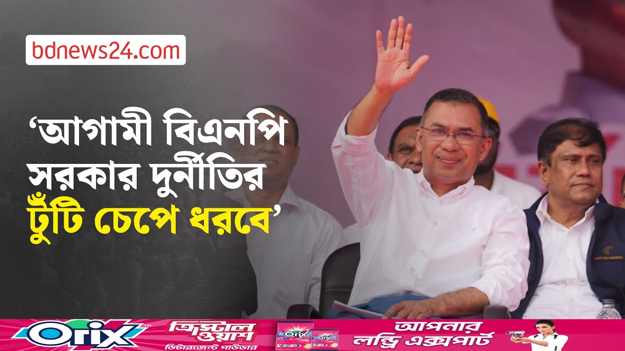 চট্টগ্রামে নিরাপদ ও দুর্নীতি মুক্ত দেশ গড়ার বার্তা দিলেন তারেক রহমান | bdnews24