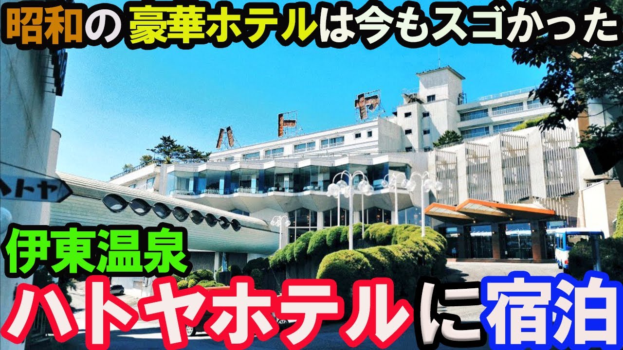【豪華】CMで有名!!「伊東温泉 ハトヤホテル」に宿泊したら最高だった