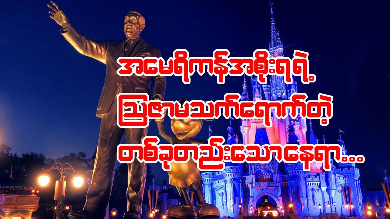 မီဒီယာ ဘီလူးကြီး Walt Disney ကို ဘယ်လို တည်ထောင်ခဲ့ကြသလဲ?
