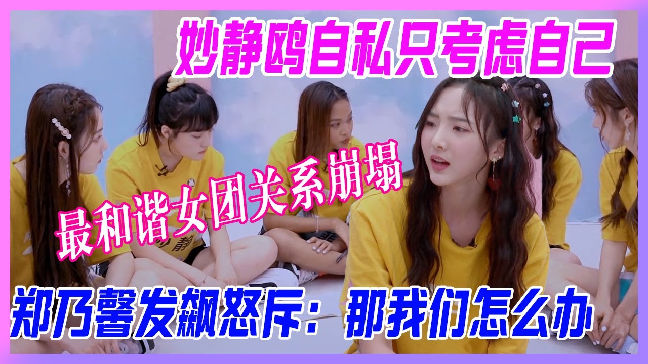 鄭乃馨也要發火！隊友自私只考慮自己，還用“退出”威脅，Nene發飆怒斥：那你要我們怎麼辦！最和諧女團關係崩塌。【創造營2020】