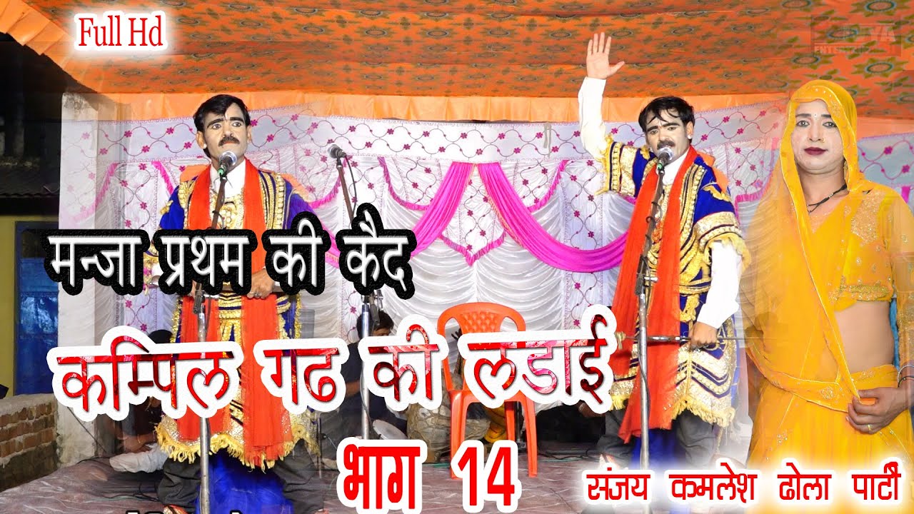Kampil ghad ki ladai Part 14 || Sanjay kamlesh dhola party