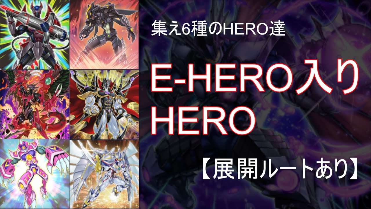 【展開ルート付き】HERO強化で初動23枚！6種のHEROを使いこなせ！E-HERO入りHEROデッキ